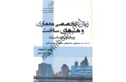 زبان تخصصی معماری و هنر های ساخت ویژه آزمون کارشناسی ارشد محمد اصفهانی انتشارات عصر کنکاش
